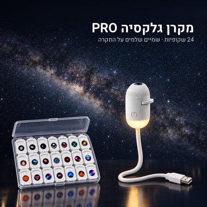 נייס® - מקרן גלקסיה PRO