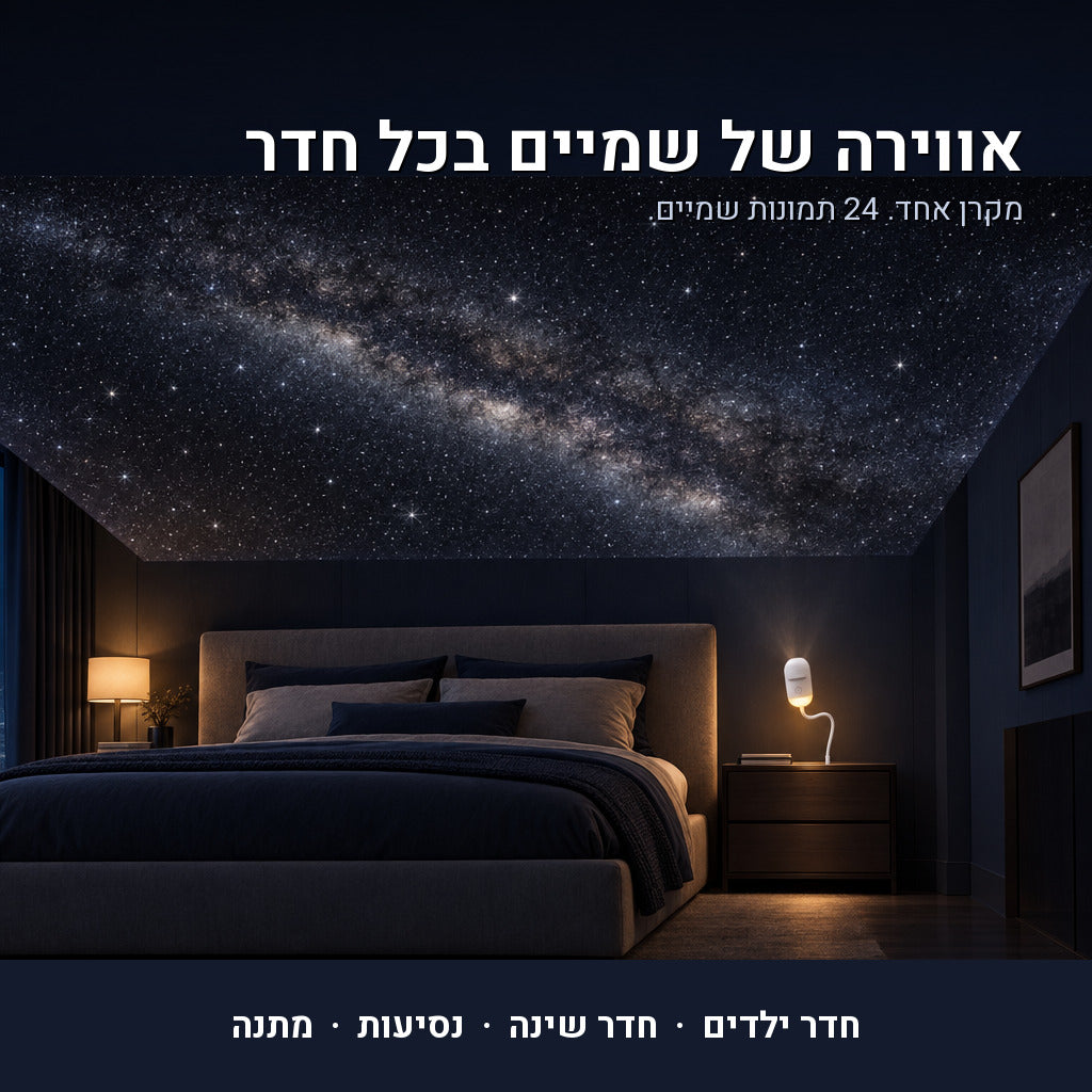 נייס® - מקרן גלקסיה PRO