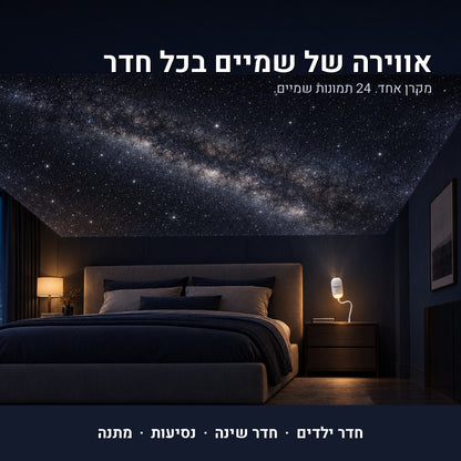 נייס® - מקרן גלקסיה PRO