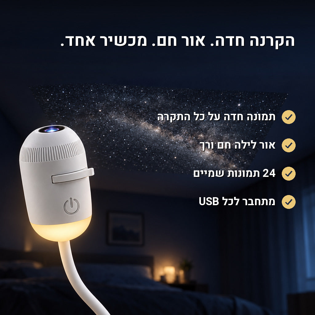 נייס® - מקרן גלקסיה PRO