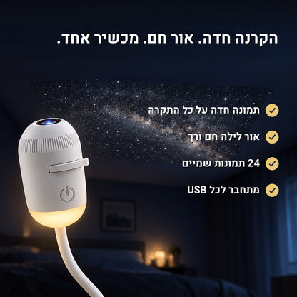 נייס® - מקרן גלקסיה PRO