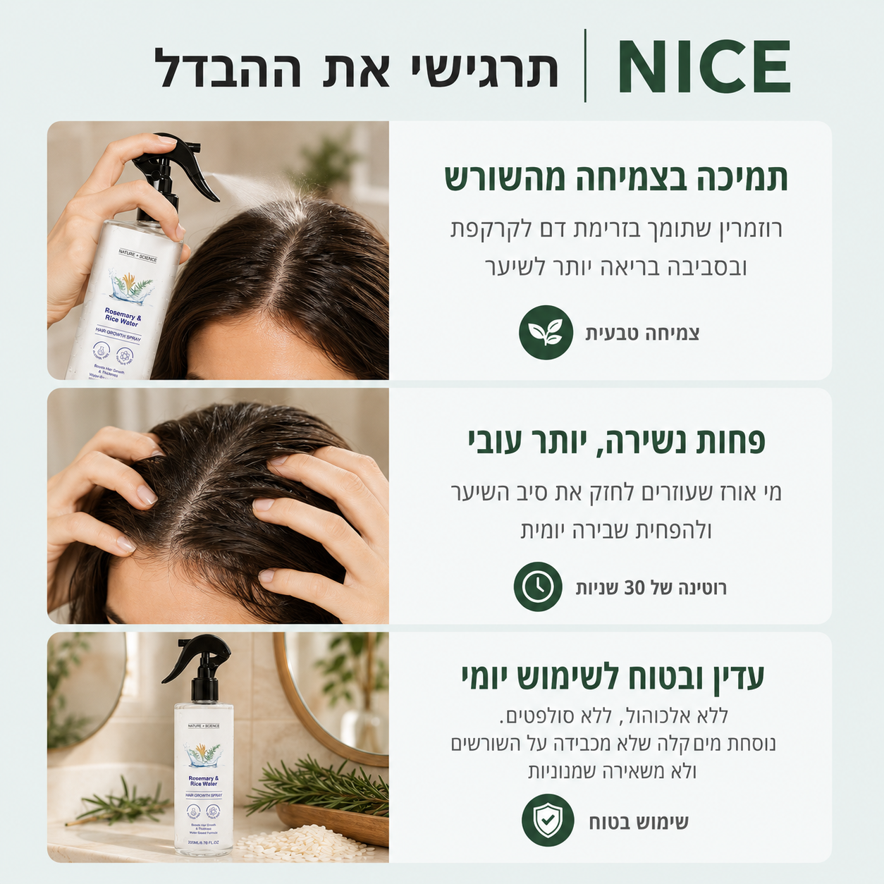 NICE - תרסיס רוזמרין ומי אורז לצמיחת שיער