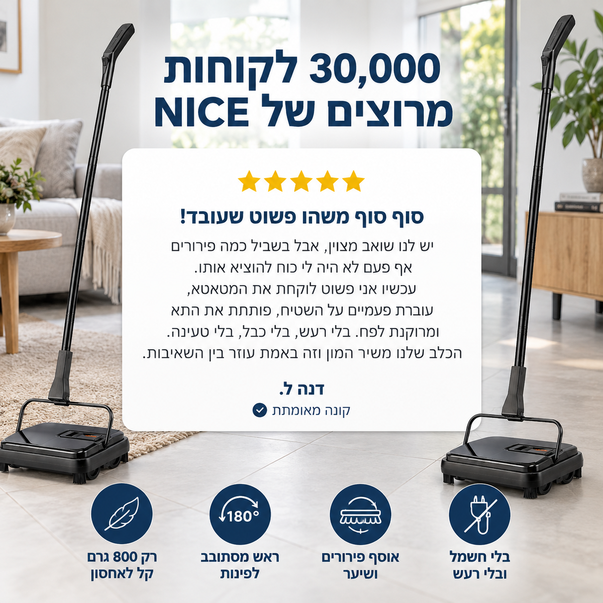 נייס® - מטאטא מכני לשטיחים ולרצפה | ניקיון מהיר בלי חשמל