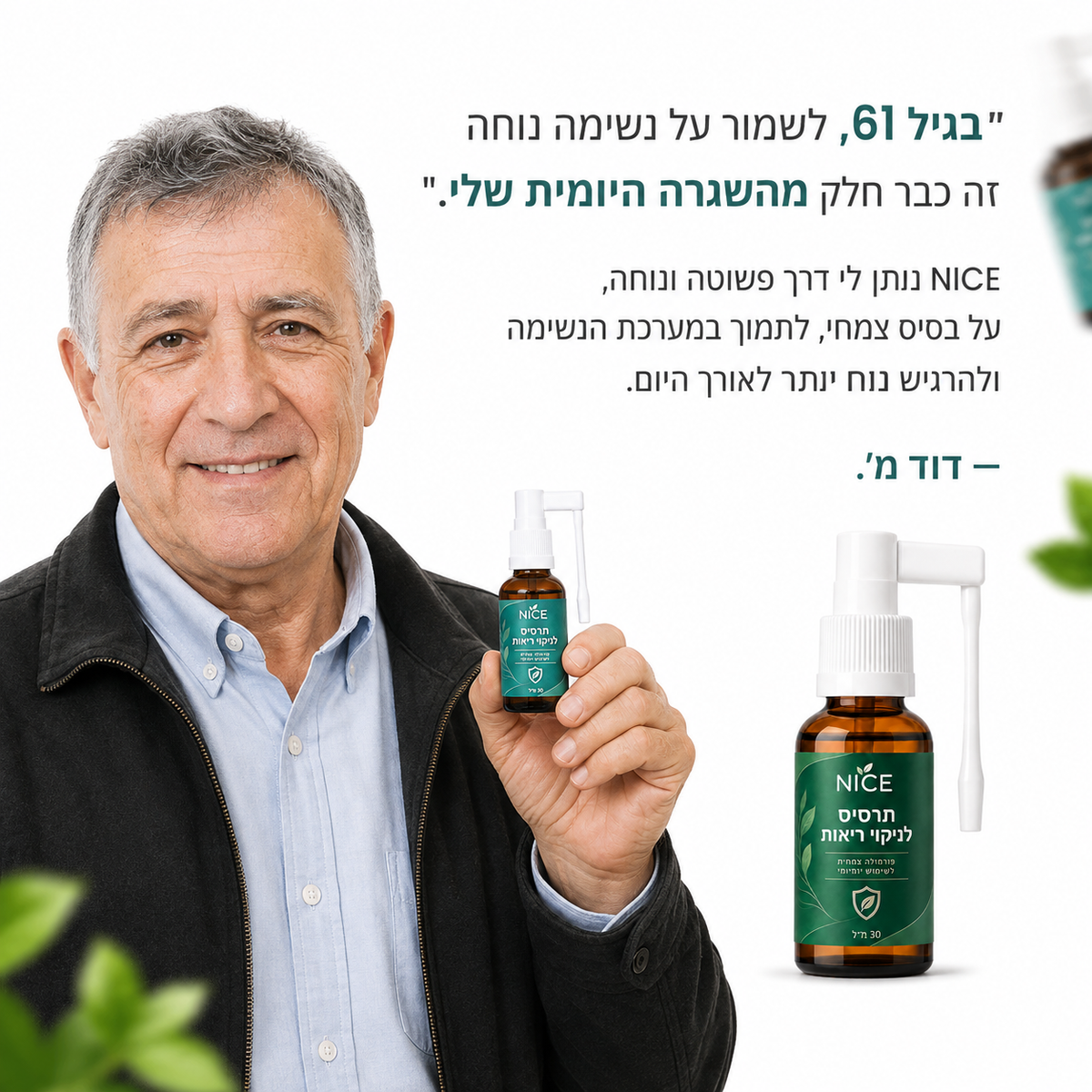 NICE · נייס® - תרסיס לניקוי ריאות