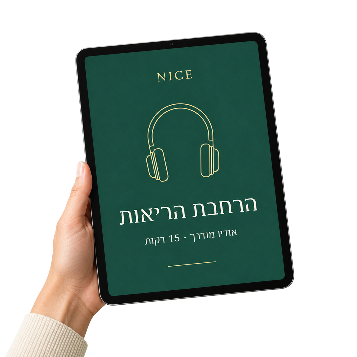 הרחבת הריאות - אודיו מודרך