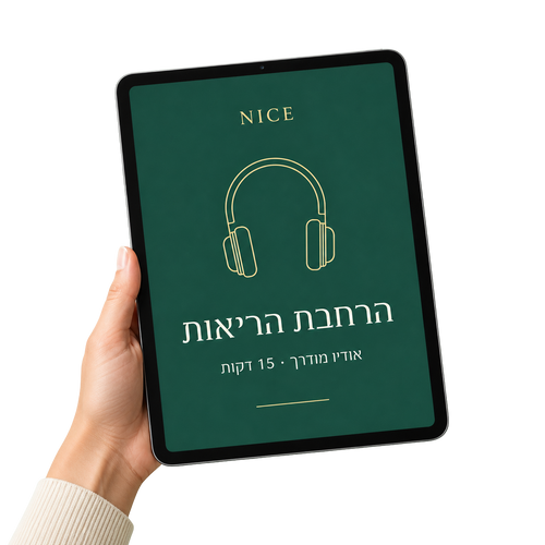 הרחבת הריאות - אודיו מודרך