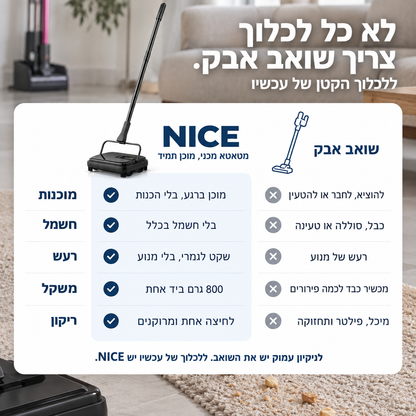 נייס® - מטאטא מכני לשטיחים ולרצפה | ניקיון מהיר בלי חשמל