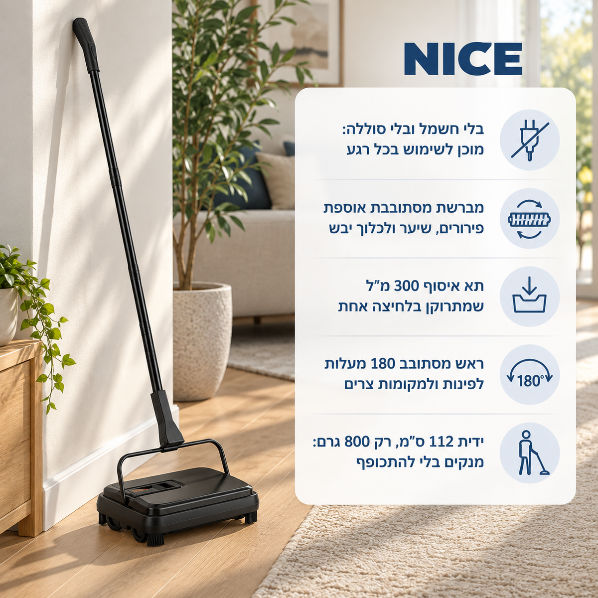 נייס® - מטאטא מכני לשטיחים ולרצפה | ניקיון מהיר בלי חשמל