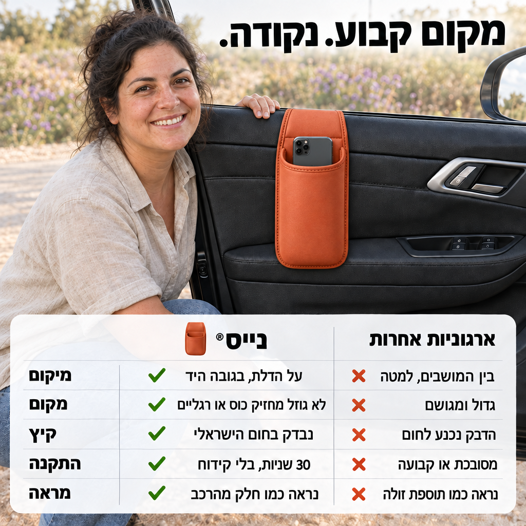 נייס® - כיס האחסון לדלת הרכב
