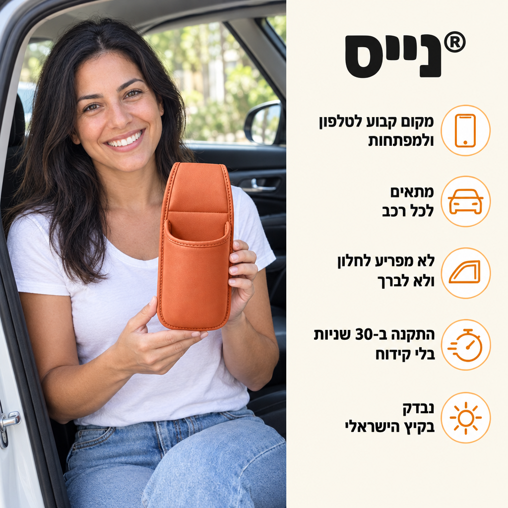 נייס® - כיס האחסון לדלת הרכב