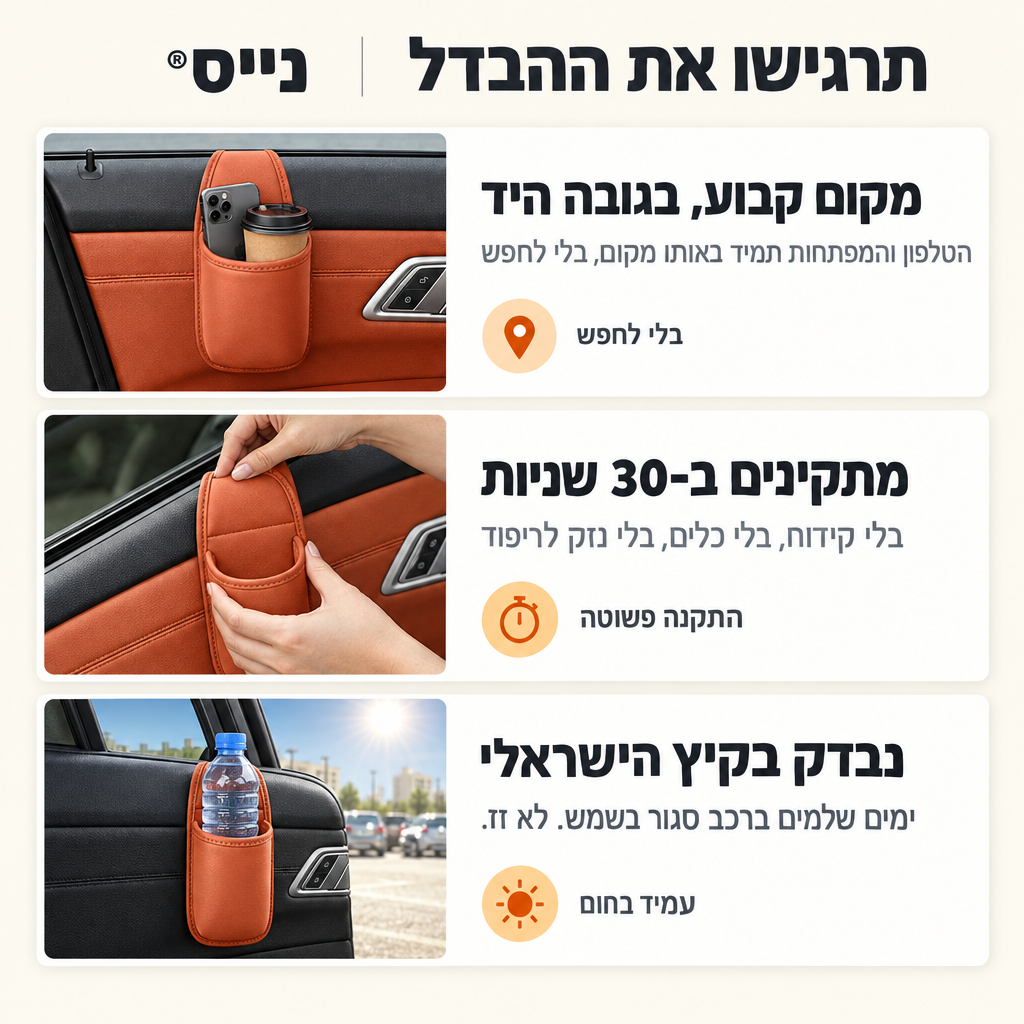 נייס® - כיס האחסון לדלת הרכב