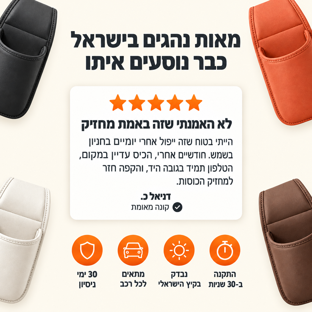 נייס® - כיס האחסון לדלת הרכב